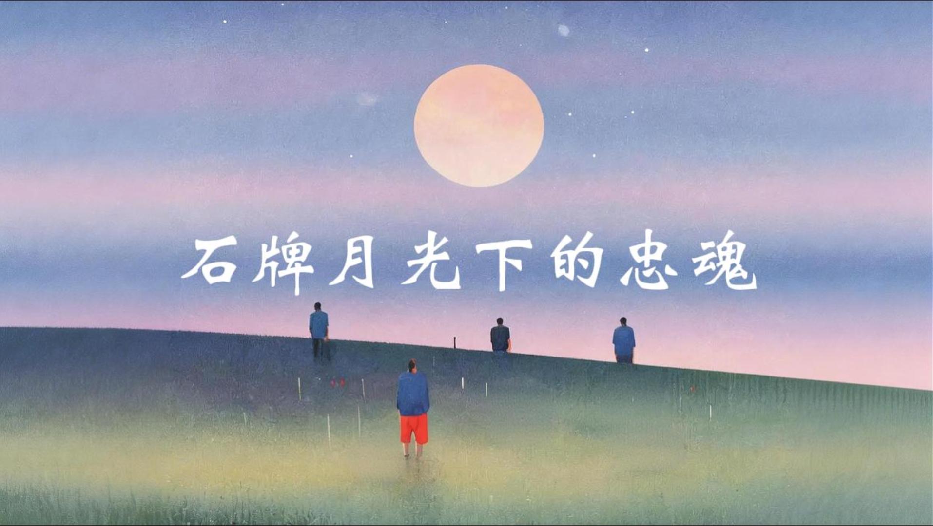 石碑月光下的忠魂 封面